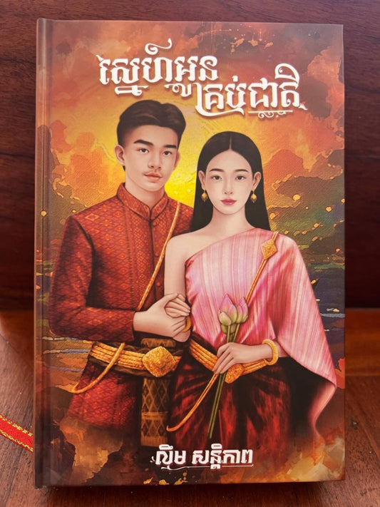 ស្នេហ៌អូនគ្រប់ជាតិ