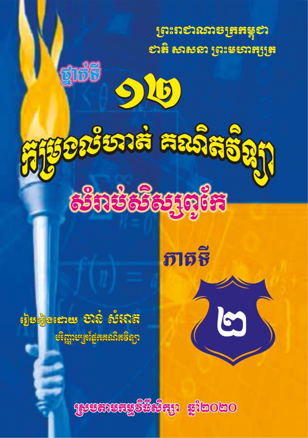 កម្រង-លំហាត់គណិតវិទ្យា-១២-ភាគ២