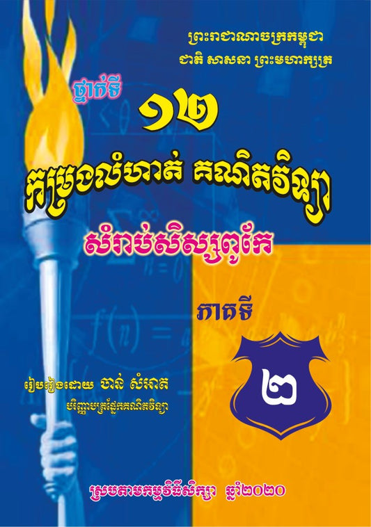 កម្រង-លំហាត់គណិតវិទ្យា-១២-ភាគ២