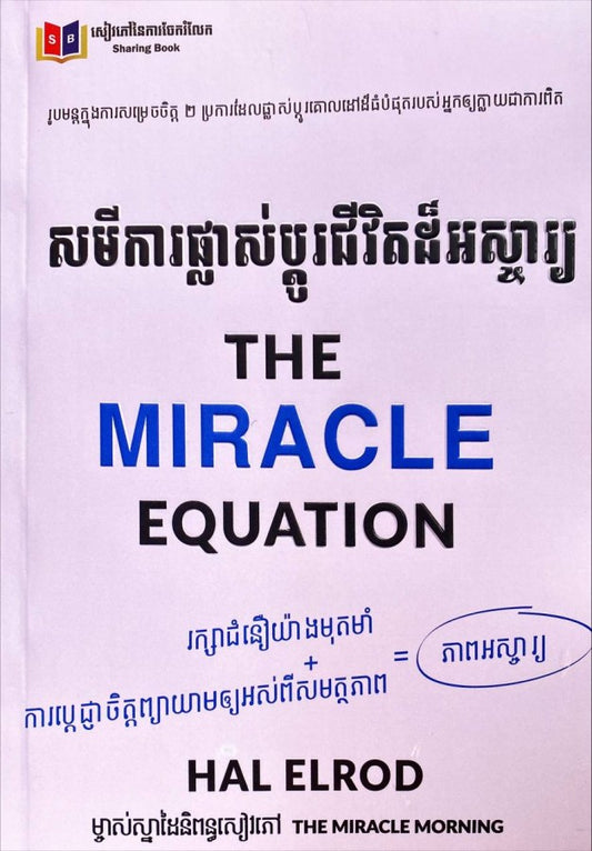 សមីការផ្លាស់ប្ដូជីវិតដ៏
