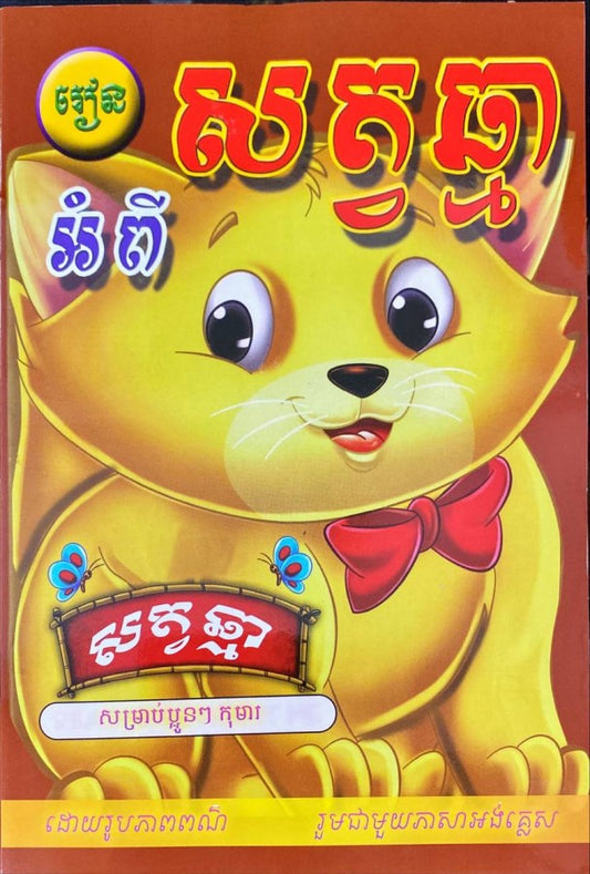 រៀនអំពី-សត្វឆ្មា