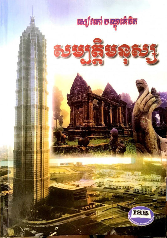 សម្បត្តិមនុស្