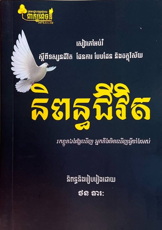 និពន្ធជីវិត