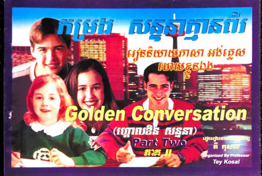 កម្រង-សន្ទនា-គ្មានពីរ-ភាគ១