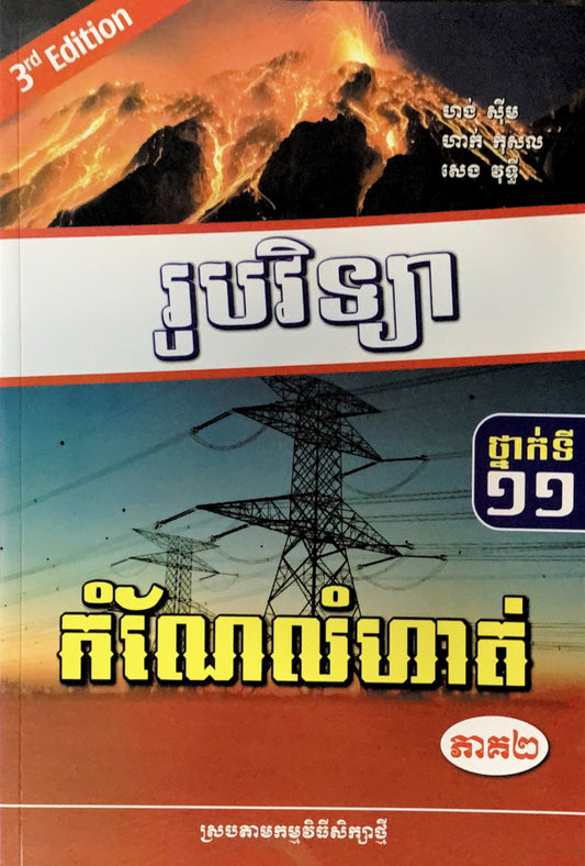 រូបវិទ្យា-កំណែលំហាត់-ថ្នាក់១១-ភាគ២