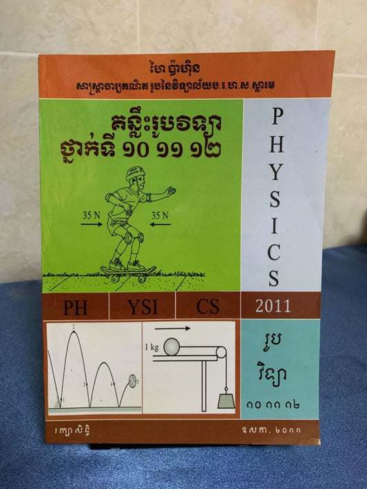 គន្លឹះរូបវិទ្យា-ថ្នាក់ទី-១០-១១-១២