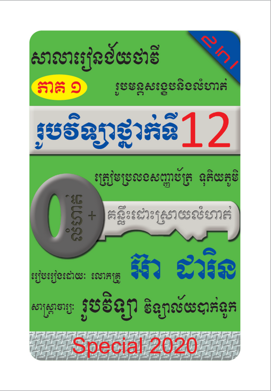 រូបមន្តសង្ខេបនិងលំហាត់ ២ចូល១ រូបវិទ្យា ភាគ១