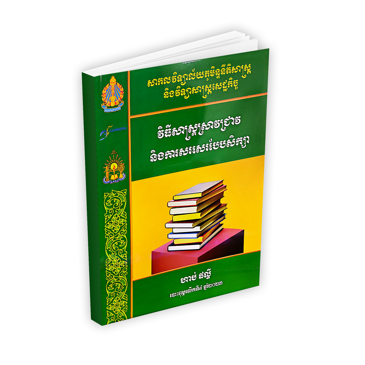 វិធីសាស្ត្រស្រាវជ្រាវ និងការសរសេរបែបសិក្សា