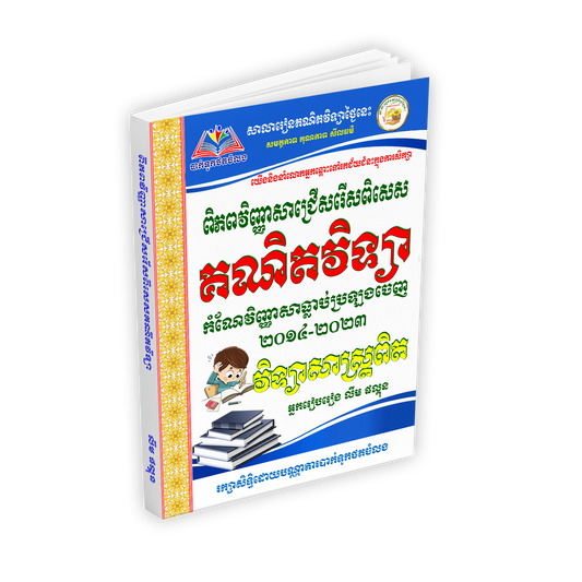 ពិភពវិញ្ញាសាជ្រើសរើស គណិតវិទ្យា ១២