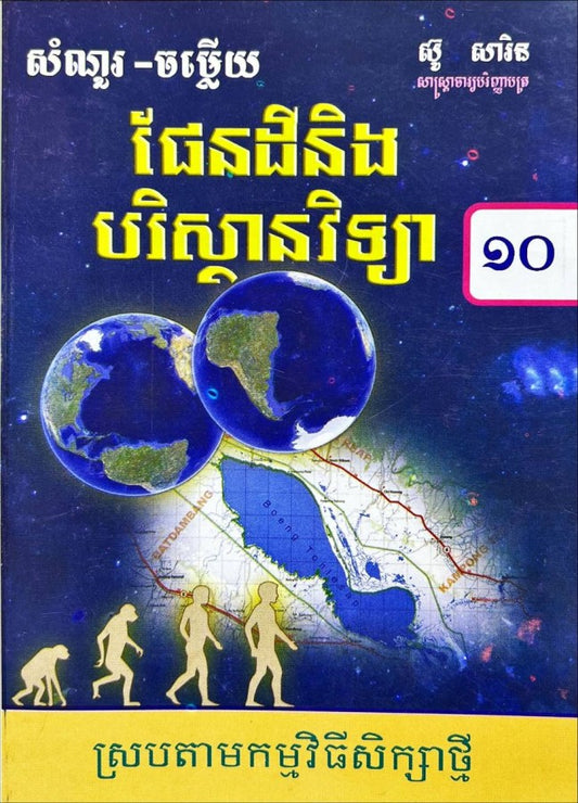 កំណែ-ផែនដីនិងបរិស្ថានវិទ្យា-១០
