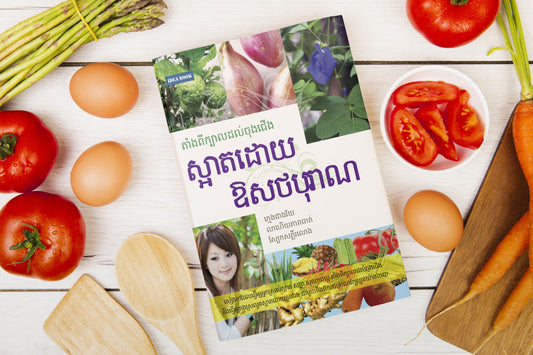 ស្អាតដោយឳសថបុរាណ