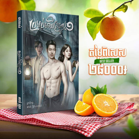 ប្រអប់ឈើក្រអូប-១