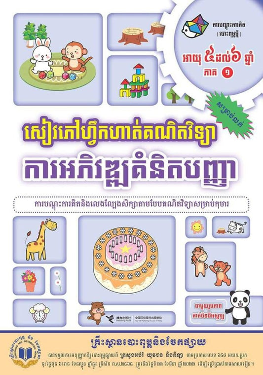 សៀវភៅហ្វឹកហាត់គណិតវិទ្យាអាយុ៥-៦ឆ្នាំភាគ១