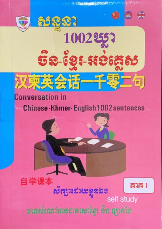 សន្ទនា១០០២ឃ្លា-ភាគ១
