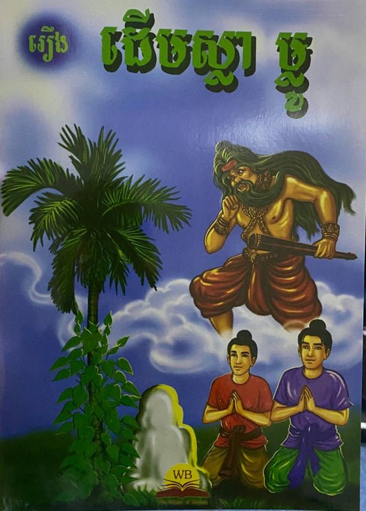 ដើមស្លា-ម្លូ