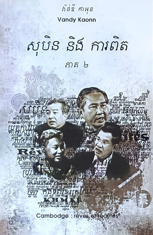សុបិននិងការពិត-ភាគ២