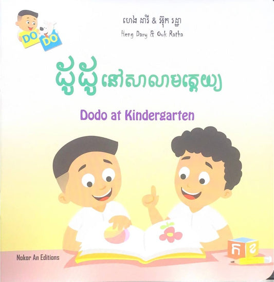ដូដូនៅសាលាបត្តេយ្យ