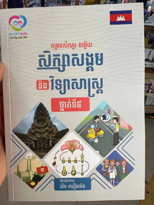 កម្រងសំណួរ-ចម្លើយ-សិក្សាសង្គមនិងវិទ្យាសាស្រ្ត-ថ្នាក់ទី៥