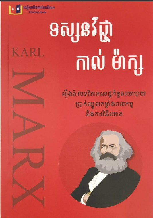 ទស្សនៈវិជ្ជាកាល់ម៉ាក្ស