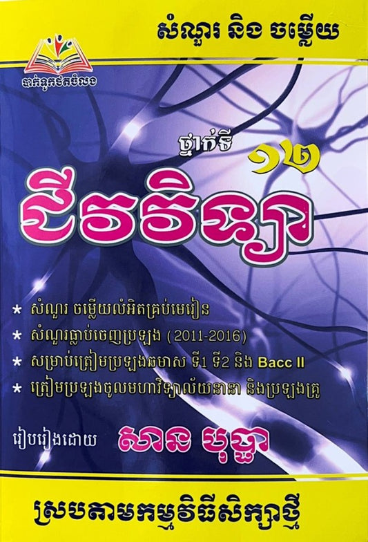 សំណួរនិងចម្លើយជីវវិទ្យា-ទី១២-តូច