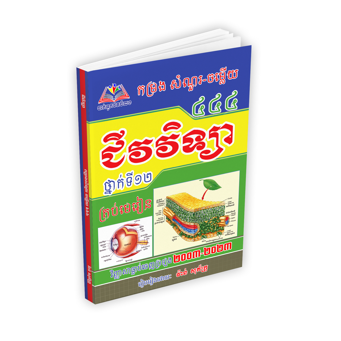 កម្រងសំណួរ-ចម្លើយជីវវិទ្យាថ្នាក់ទី១២គ្រប់មេរៀន