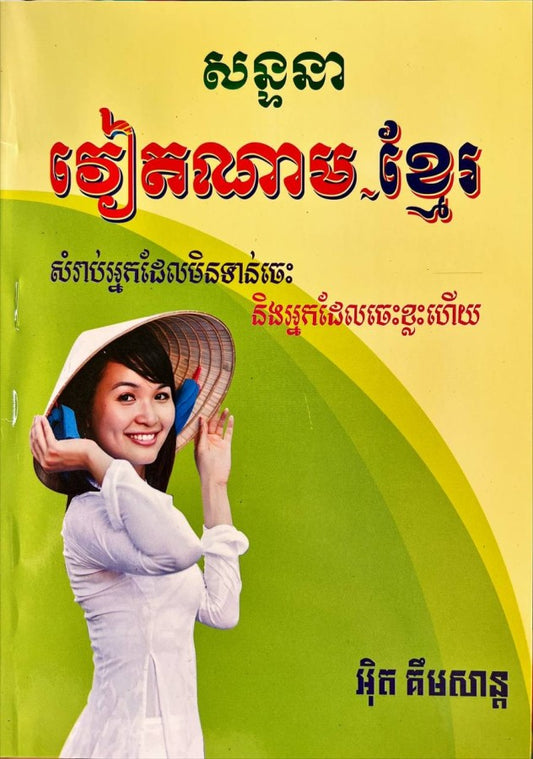សន្ទានា-វៀតណាម-ខ្មែរអ៊ិត-គឹមសាន្ត