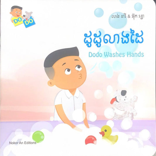 ដូដូលាងដៃ