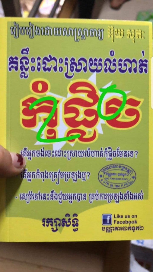 គន្លឹះដោះស្រាយលំហាត់-កុំផ្លិច
