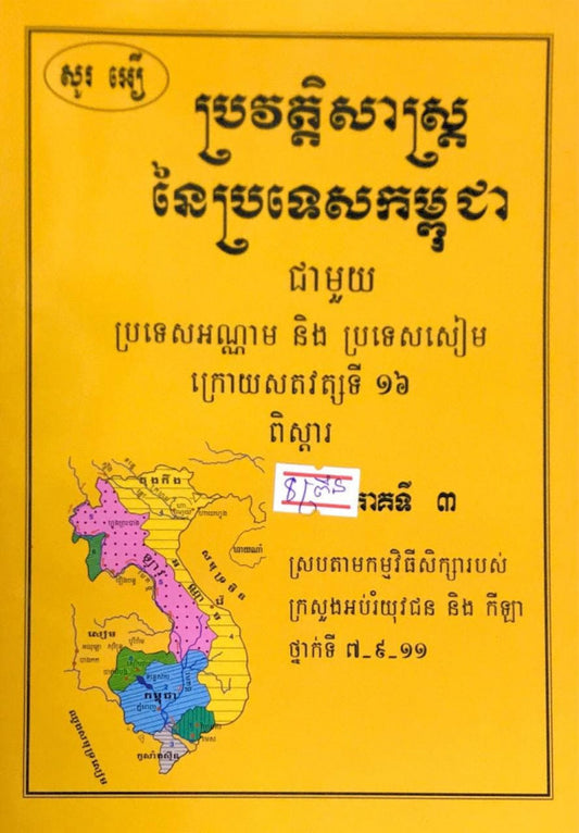 ប្រវត្តិសាស្រ្តនៃប្រទេសកម្ពុជា-ភាគ៣