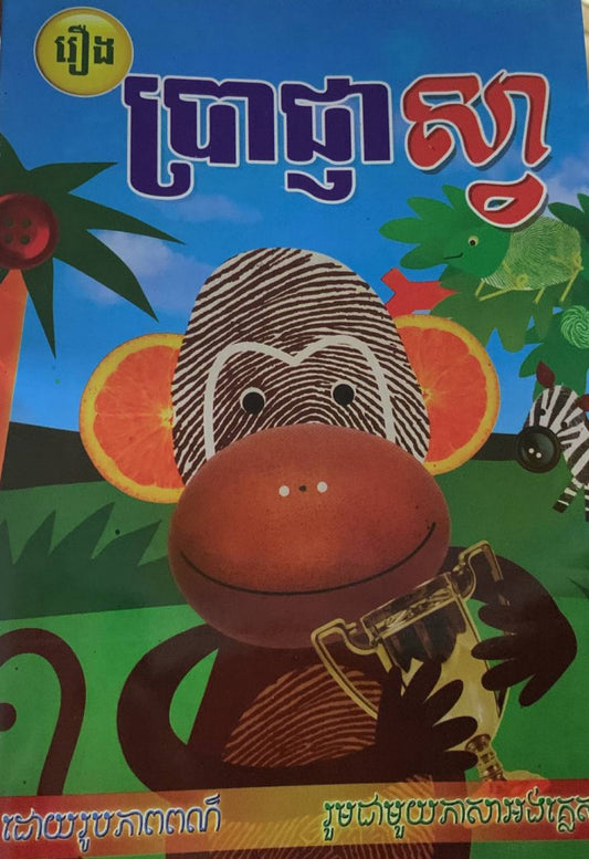 រឿង-ប្រាជ្ញាស្វា