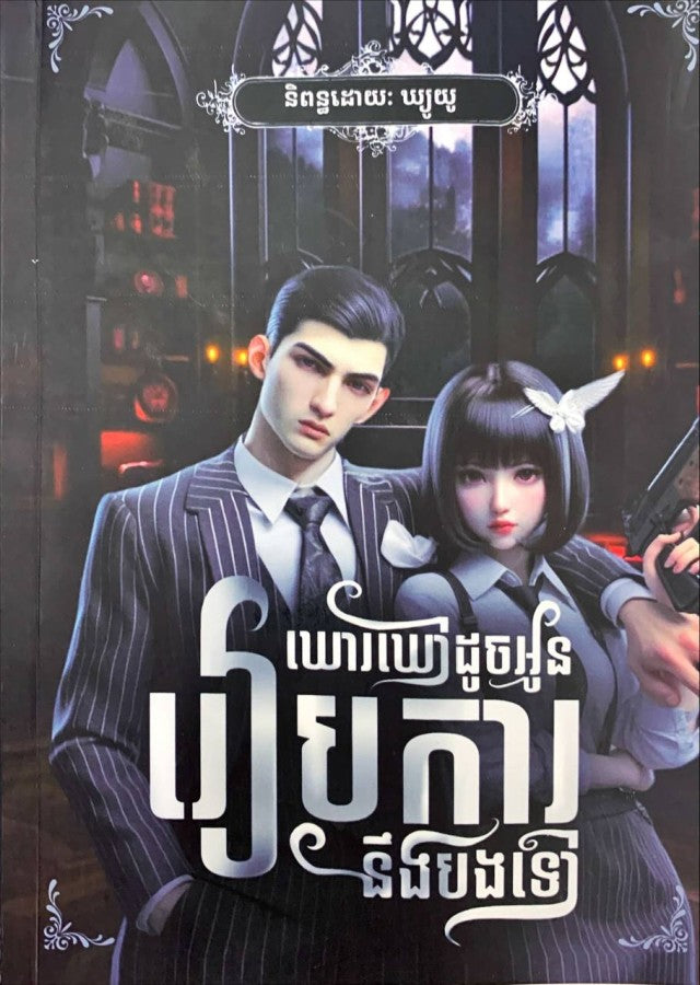 ឃោឃៅដូចអូន-រៀបការនឹងបងទៅ