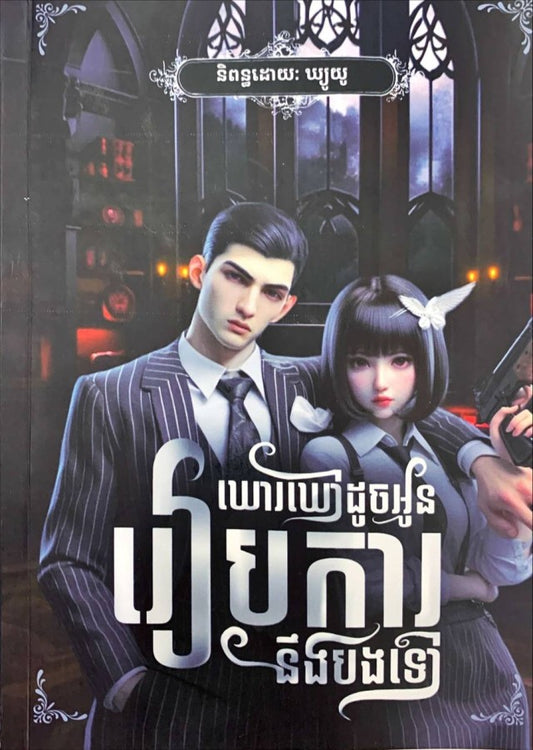 ឃោឃៅដូចអូន-រៀបការនឹងបងទៅ