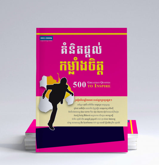 គំនិតផ្តល់កម្លាំងចិត្ត