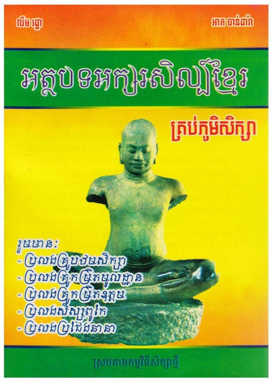 អត្ថបទអក្សរសិល្បិ៍-ខ្មែរ