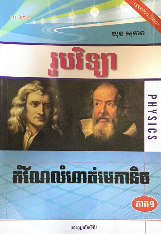 រូបវិទ្យា-កំណែលំហាត់មេកានិច-ភាគ១