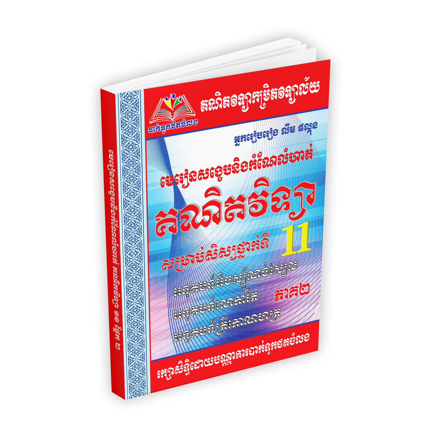 គណិតវិទ្យា១១