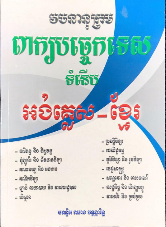 វចនានុក្រម-ពាក្យបច្ចេកទេស