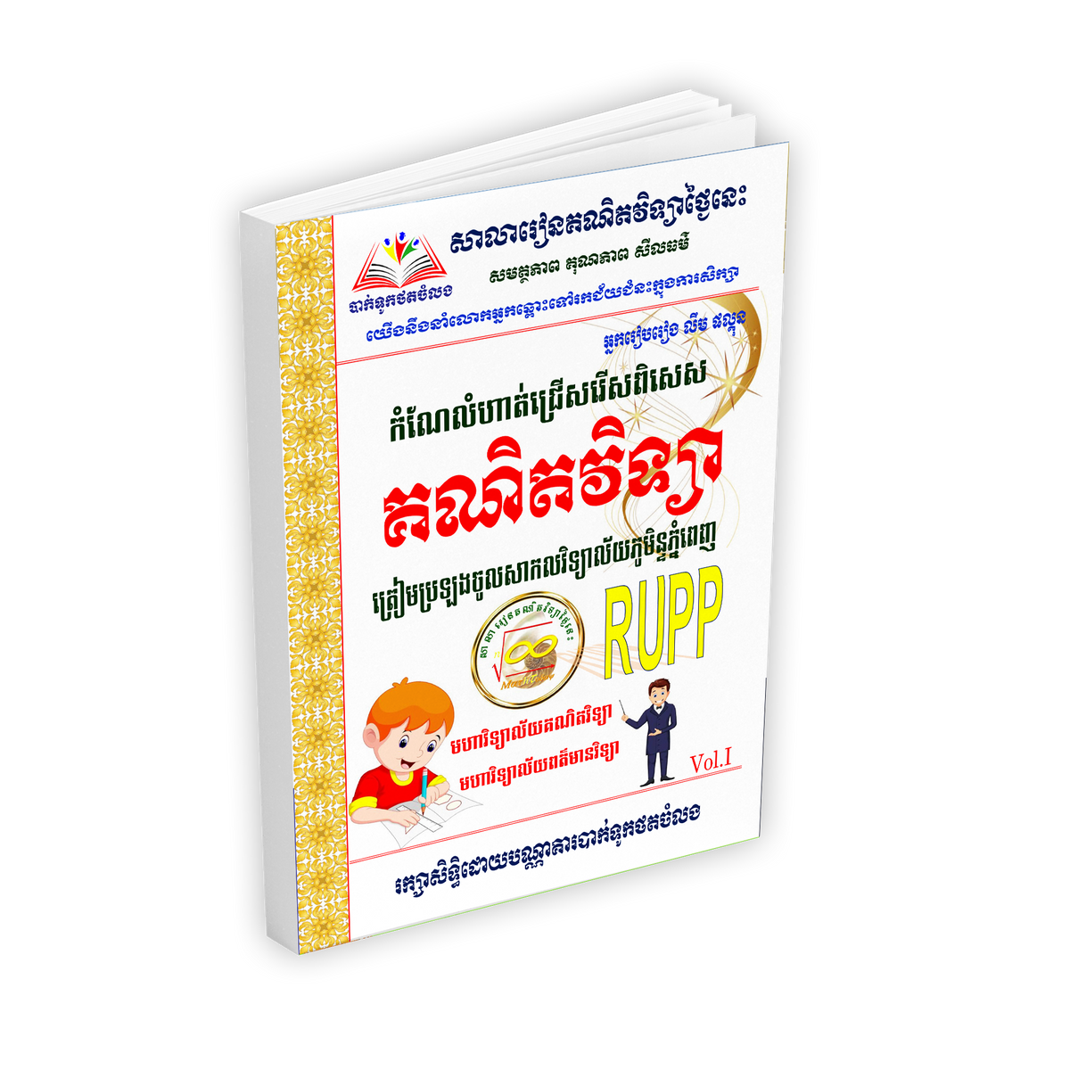 កំណែលំហាត់ គណិតវិទ្យាត្រៀមប្រឡងចូល RUPP