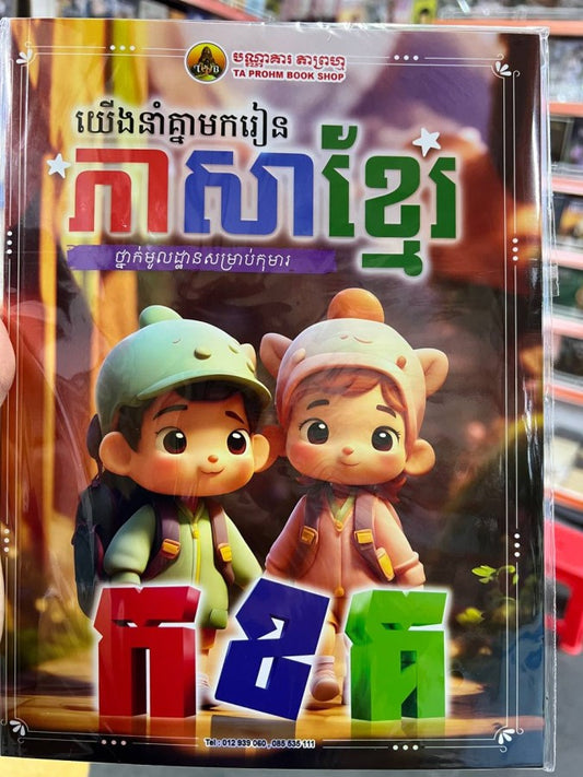 យើងនាំគ្នាមករៀន-ភាសាខ្មែរ