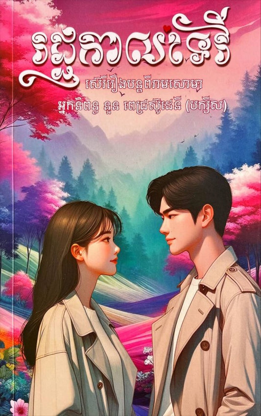 រជ្ជកាលទេវី