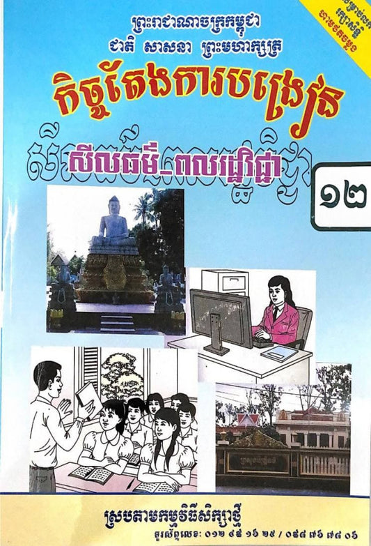 កិច្ចតែងការបង្រៀន-សីលធម៌-ពលរដ្ឋ-ថ្នាក់ទី១២