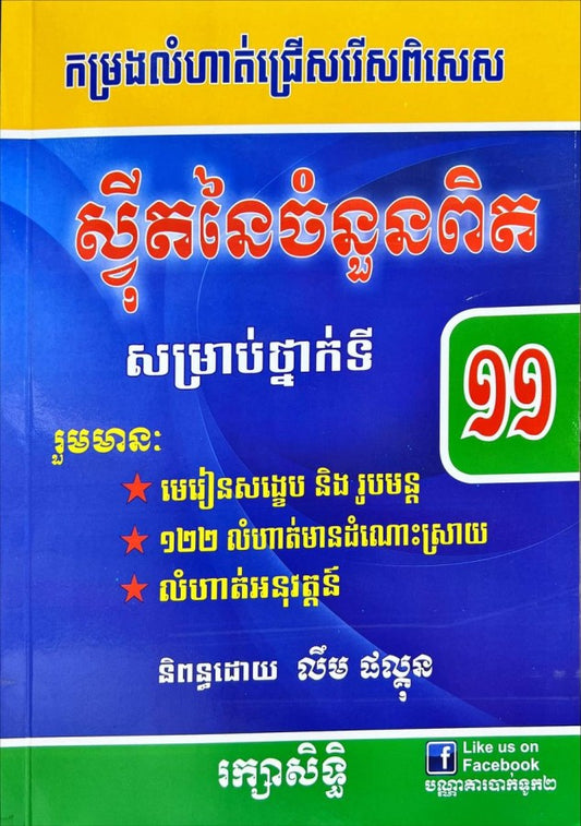 កម្រងលំហាត់ស្វីតចំនួនពិត១១