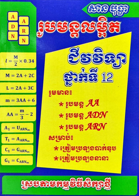 រូបមន្តលម្អិត-ជីវវិទ្យា