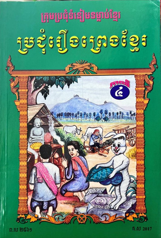 ប្រជុំរឿងព្រេងខ្មែរ-ភាគ៤-កូល័រ