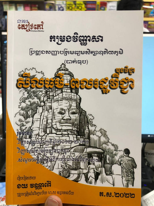 កម្រងវិញ្ញាសា-សីលធម៌-ពលរដ្ធវិជ្ជា