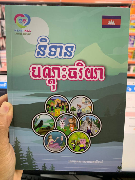 និទានបណ្ដុះចរិយា