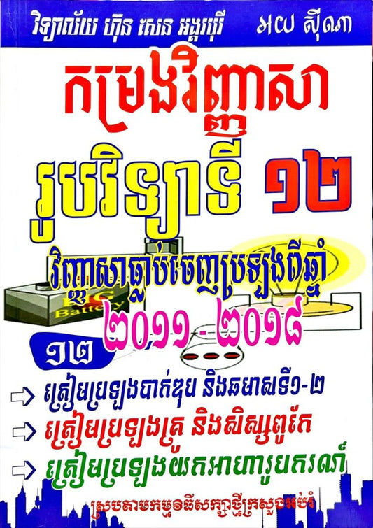 កម្រងវិញ្ញាសា-រូបវិទ្យា-ទី១២-ធ្លាប់ចេញប្រឡង-២០១១ដល់២០១៨