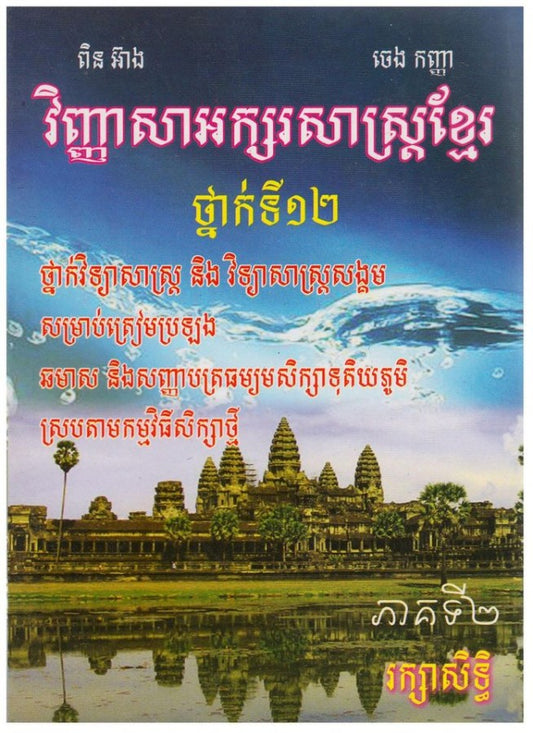វិញ្ញាសាអក្សរសាស្រ្តខ្មែរ-ភាគ២