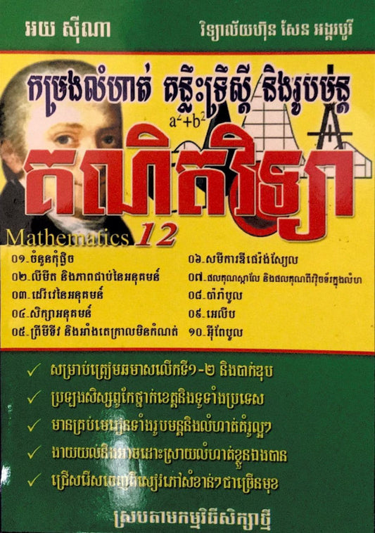 កម្រងលំហាត់-គន្លឹះទ្រឹស្តី-និងរូបមន្ត-គណិតវិទ្យា១២