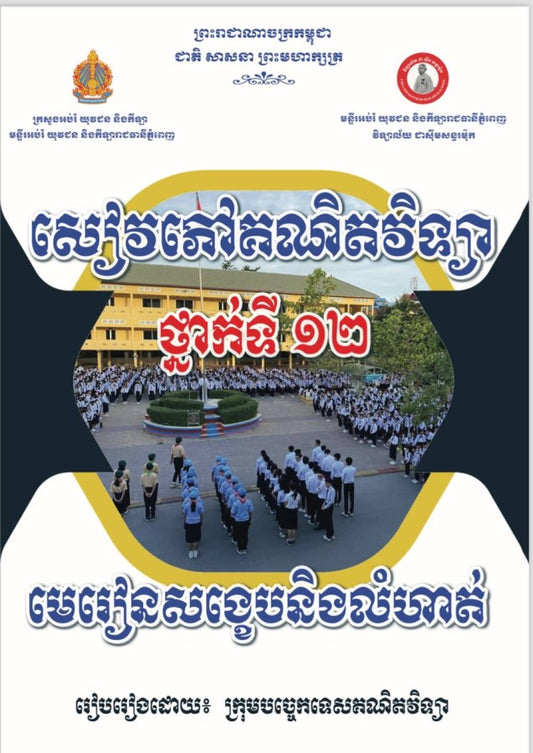 សៀវភៅគណិតវិទ្យាថ្នាក់ទី១២-មេរៀនសង្ខេបនិងលំហាត់